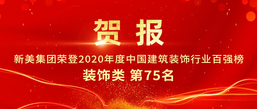 重磅發(fā)布|2020年中國建筑裝飾行業(yè)百強(qiáng)榜單出爐，新美集團(tuán)榮登第75名！	