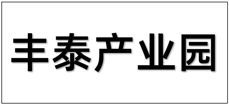 廣州豐泰產業(yè)園運營有限公司綜合樓二裝改造工程項目