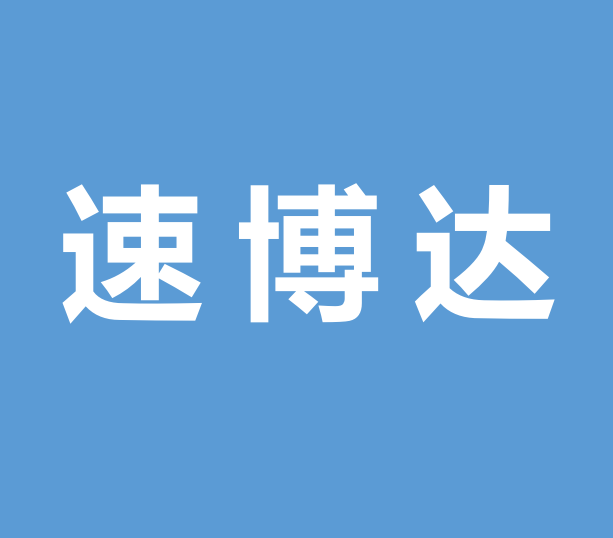 速博達（深圳）自動化有限公司廠房裝修工程項目